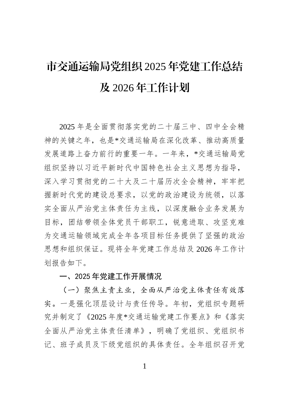 市交通运输局党组织2025年党建工作总结及2026年工作计划_第1页