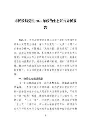 市民政局党组2025年政治生态研判分析报告