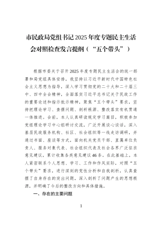 市民政局党组书记2025年度专题民主生活会对照检查发言提纲（“五个带头”）