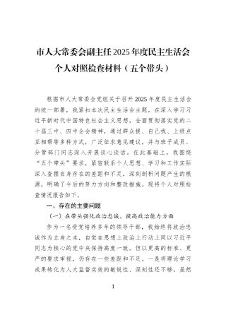 市人大常委会副主任2025年度民主生活会个人对照检查材料（五个带头）