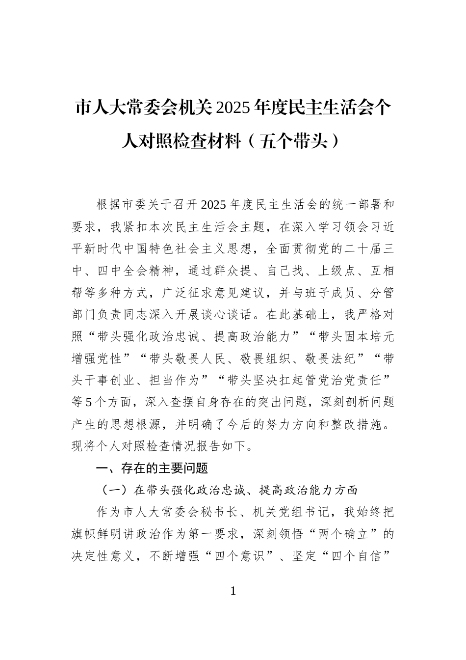 市人大常委会机关2025年度民主生活会个人对照检查材料（五个带头）_第1页