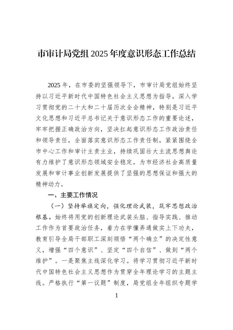 市审计局党组2025年度意识形态工作总结_第1页