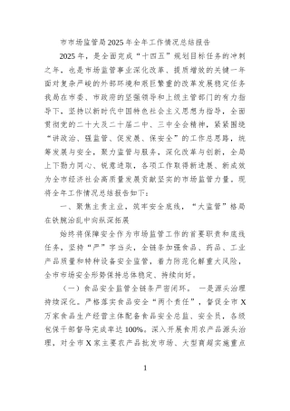 市市场监管局2025年全年工作情况总结报告