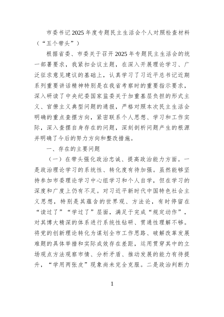 市委书记2025年度专题民主生活会个人对照检查材料（“五个带头”）_第1页
