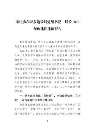 市住房和城乡建设局党组书记、局长2025年度述职述廉报告