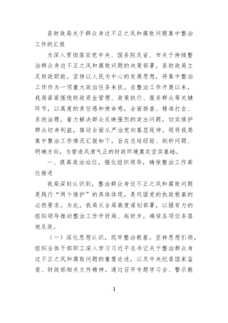 县财政局关于群众身边不正之风和腐败问题集中整治工作的汇报