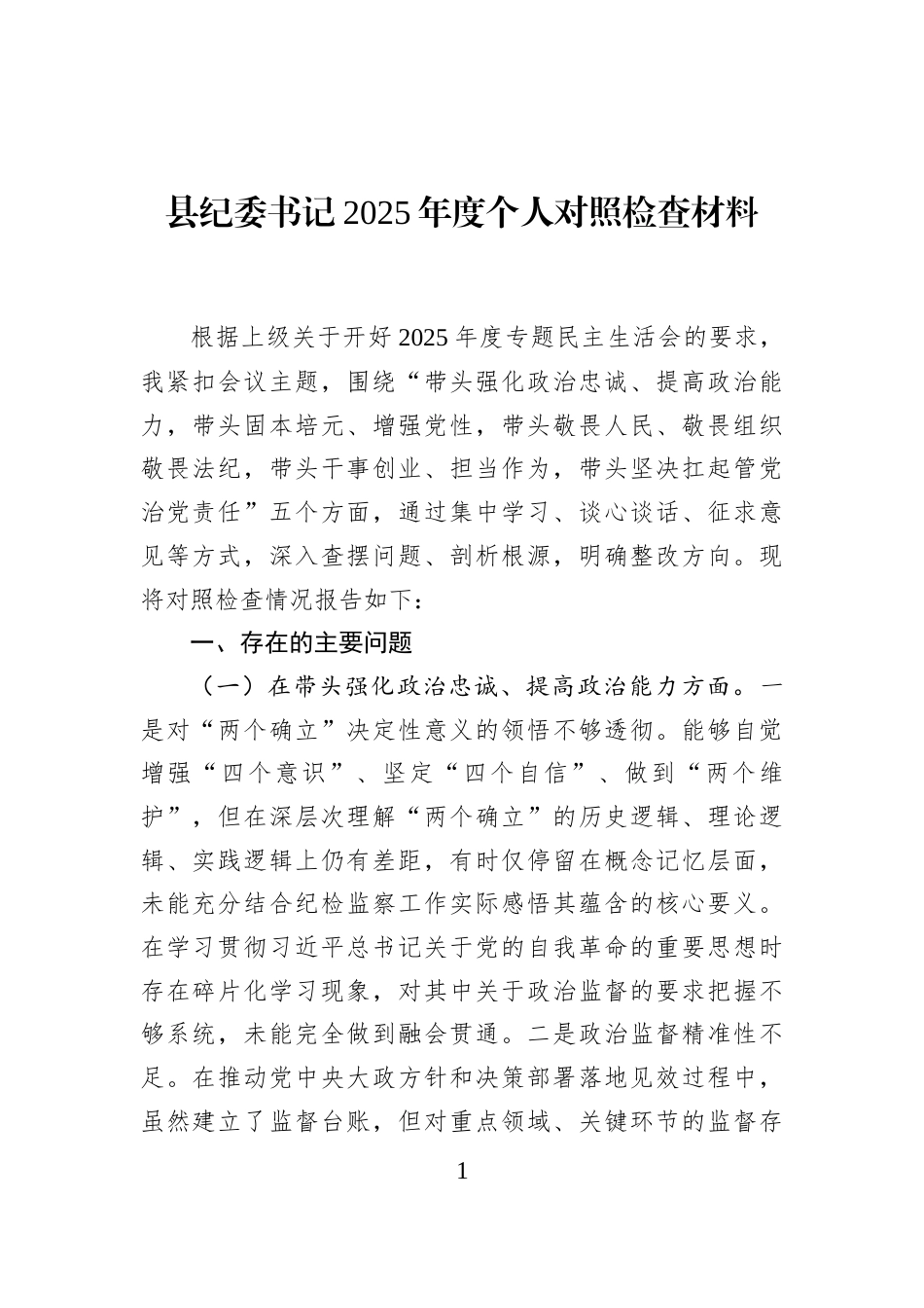 县纪委书记2025年度个人对照检查材料_第1页