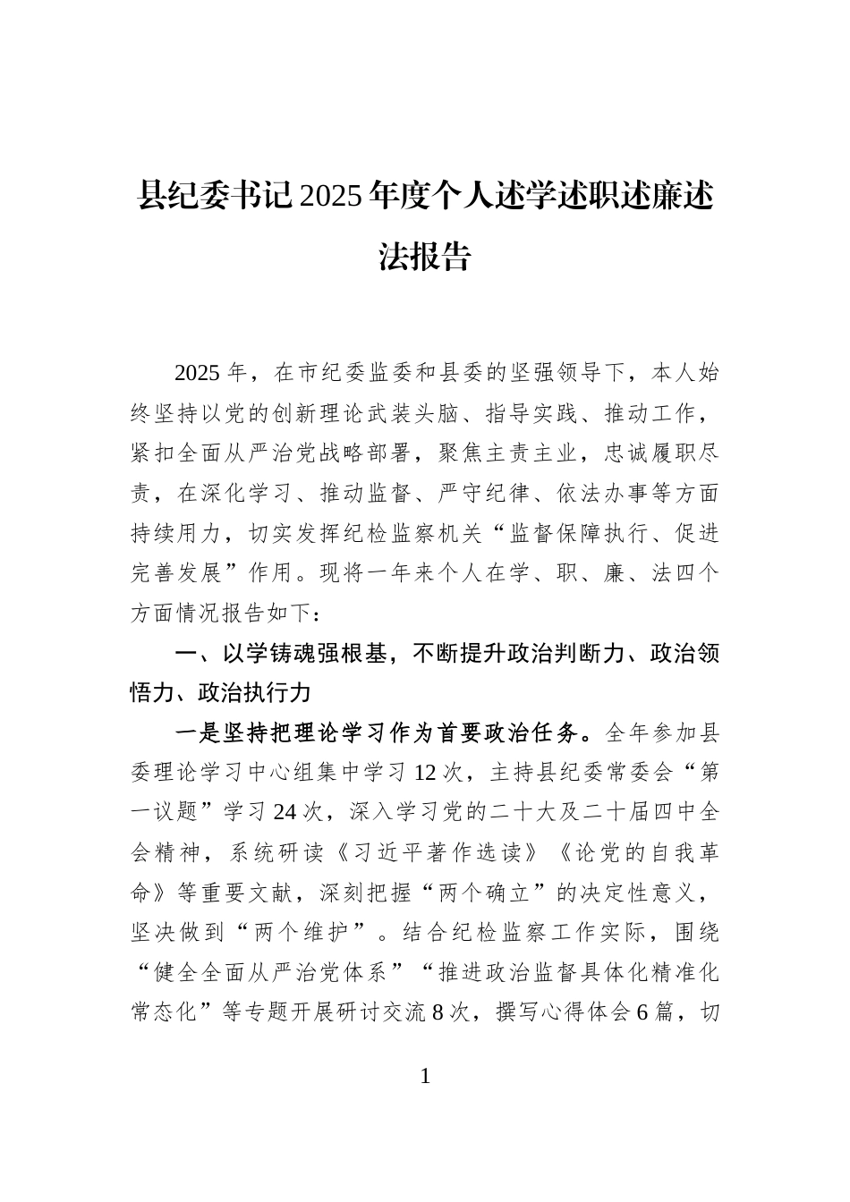 县纪委书记2025年度个人述学述职述廉述法报告_第1页