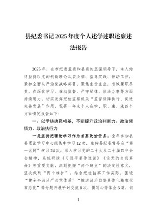 县纪委书记2025年度个人述学述职述廉述法报告
