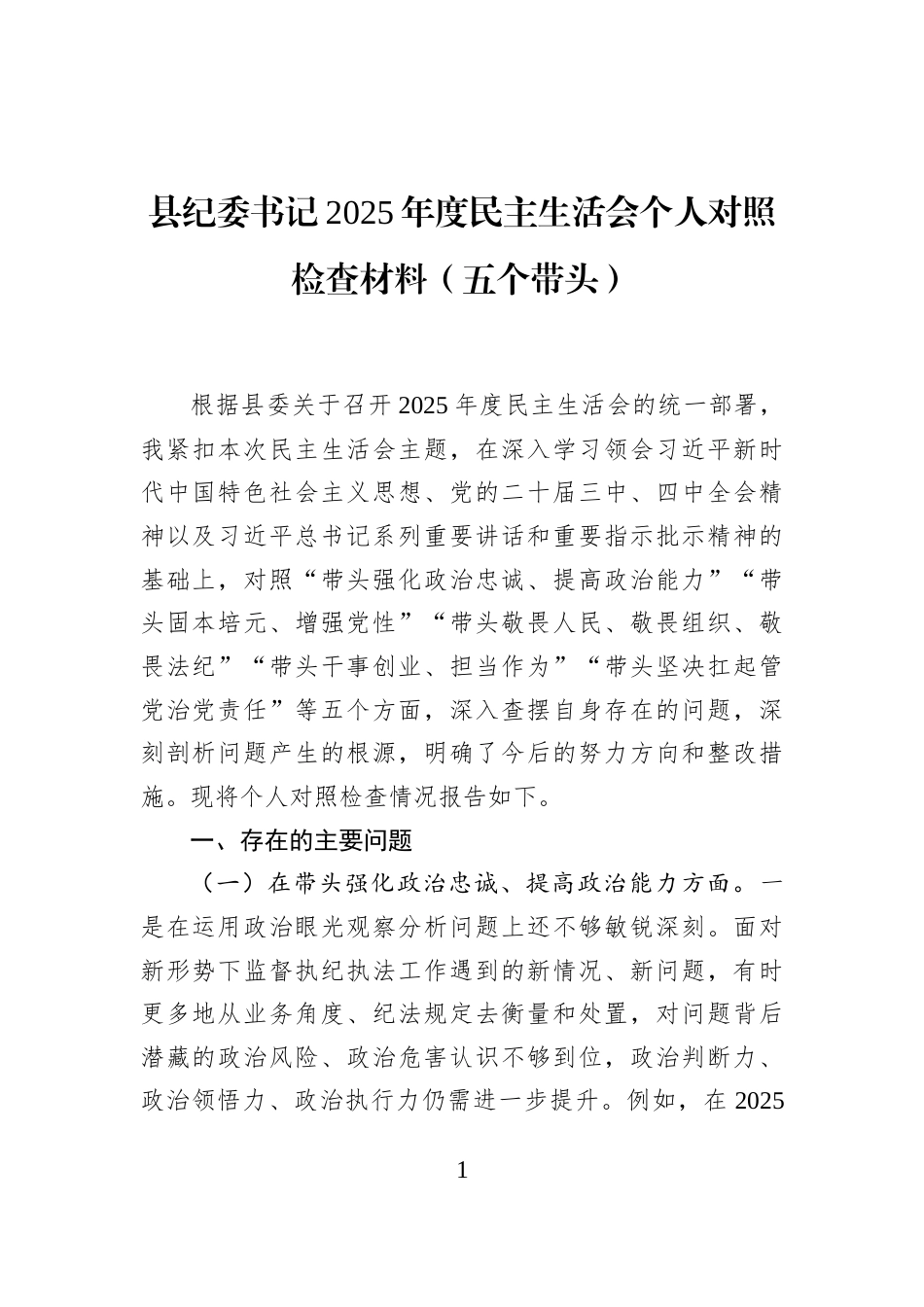 县纪委书记2025年度民主生活会个人对照检查材料（五个带头）_第1页