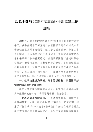 县老干部局2025年度离退休干部党建工作总结
