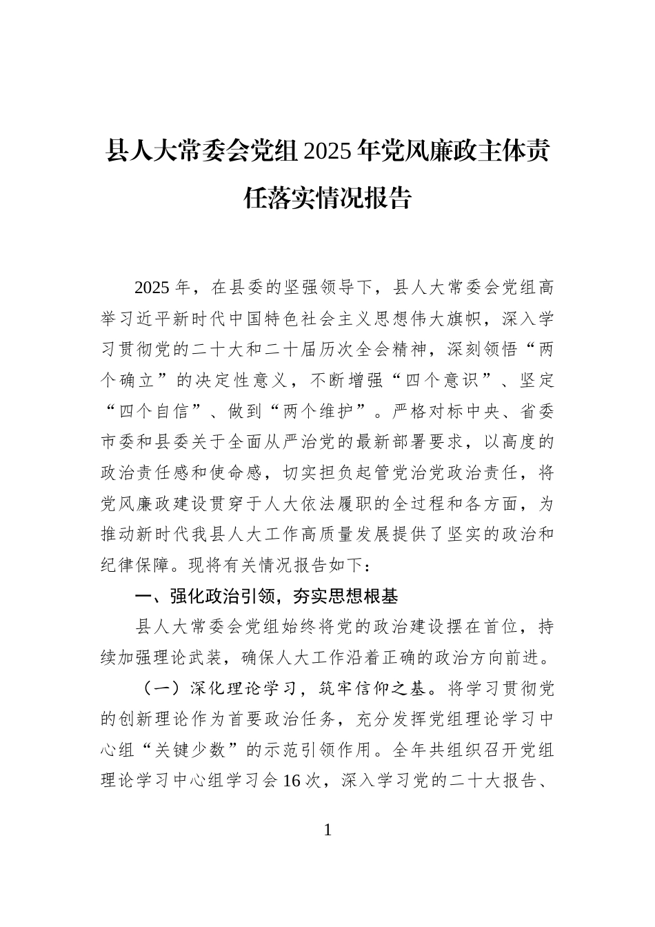 县人大常委会党组2025年党风廉政主体责任落实情况报告_第1页