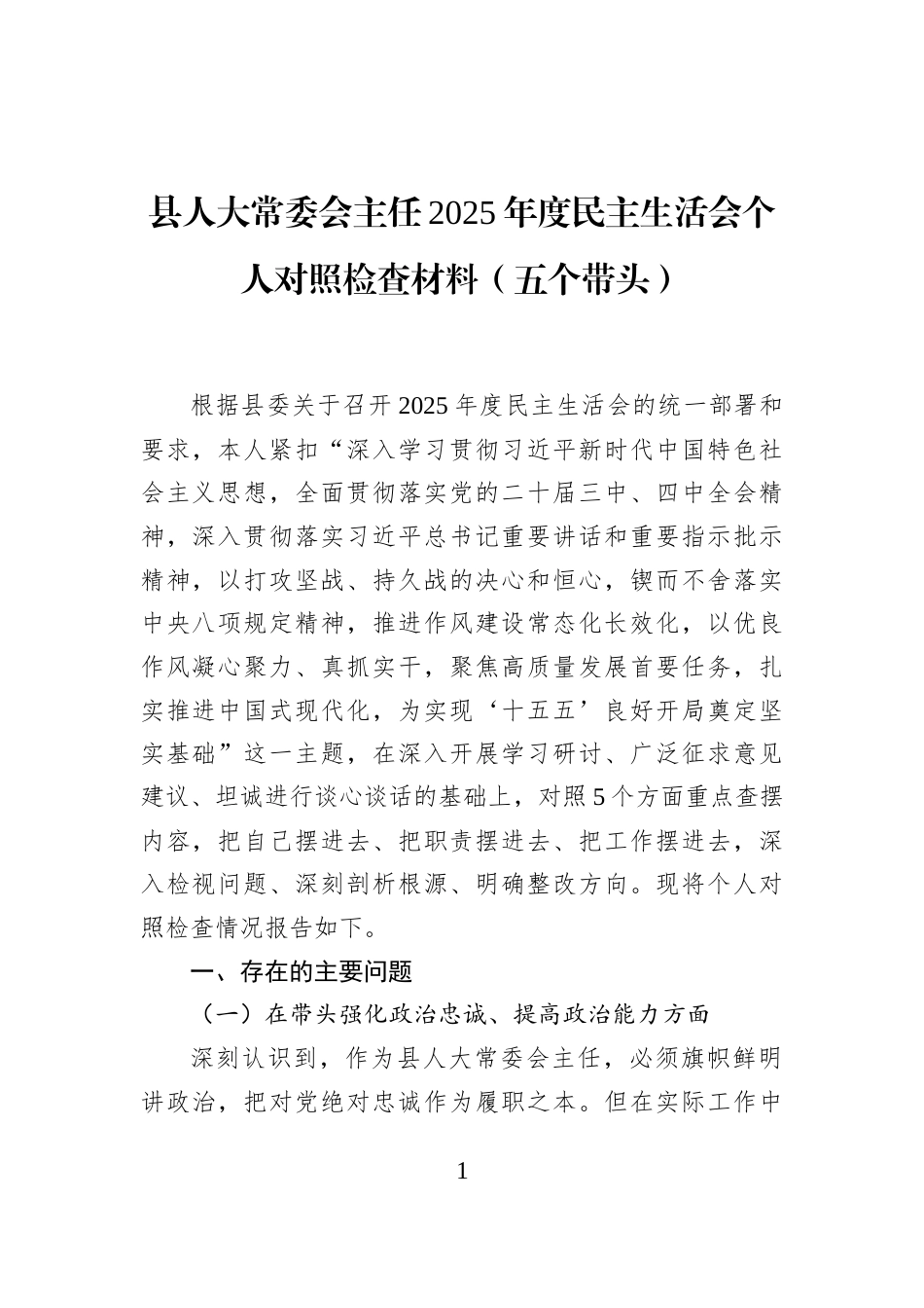 县人大常委会主任2025年度民主生活会个人对照检查材料（五个带头）_第1页