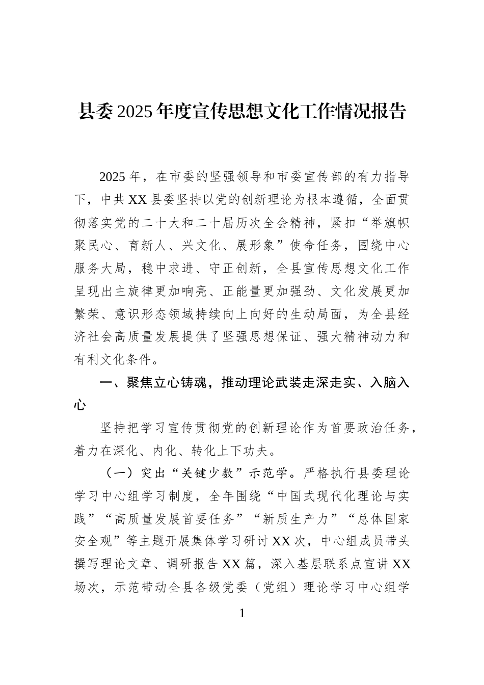 县委2025年度宣传思想文化工作情况报告_第1页