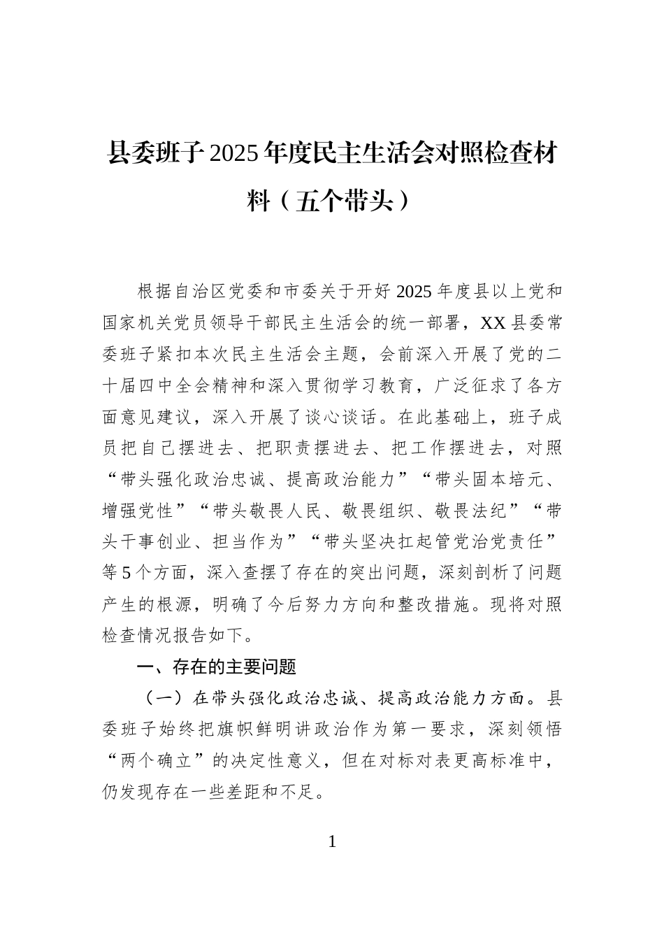 县委班子2025年度民主生活会对照检查材料（五个带头）_第1页