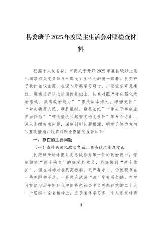 县委班子2025年度民主生活会对照检查材料