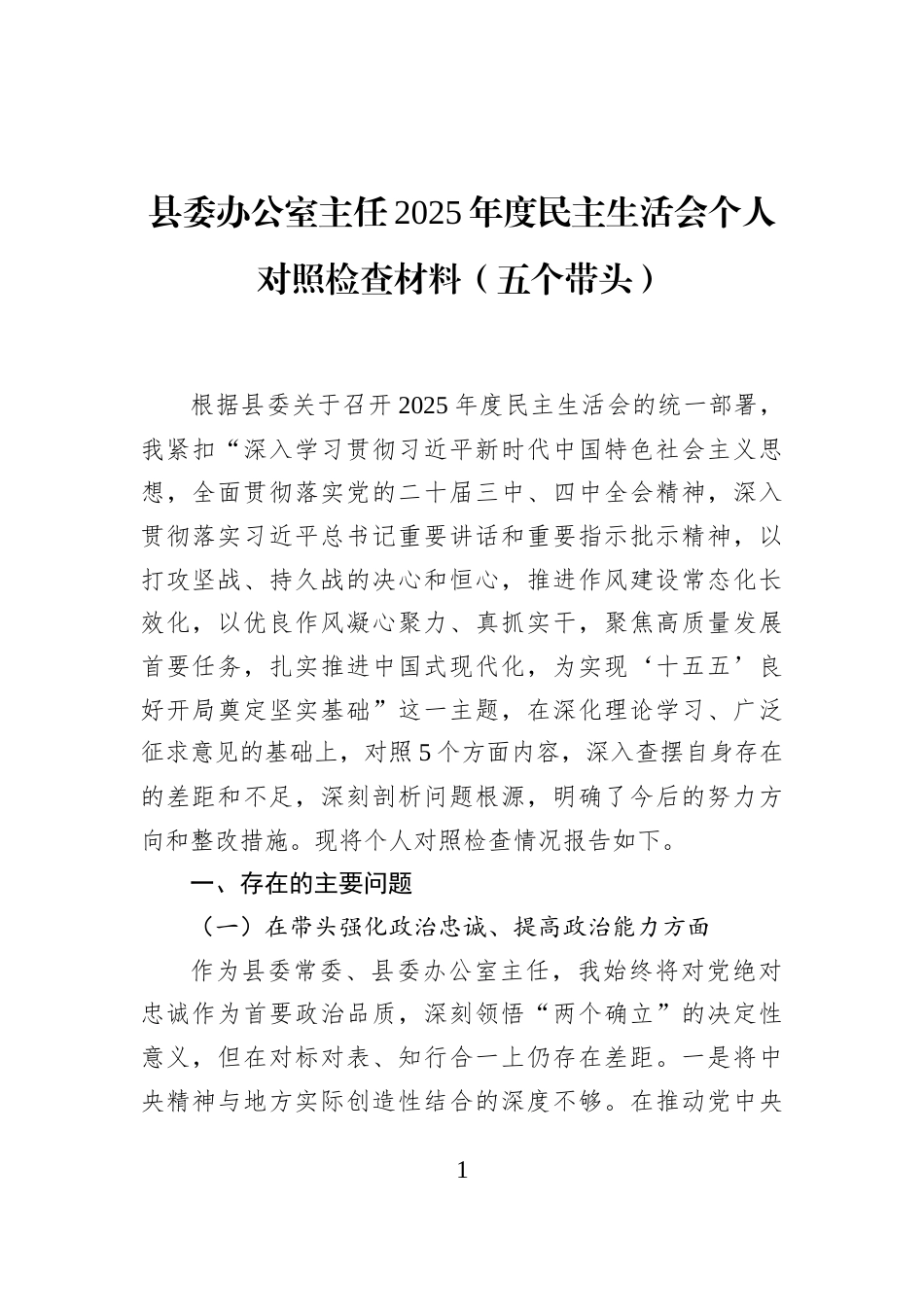 县委办公室主任2025年度民主生活会个人对照检查材料（五个带头）_第1页