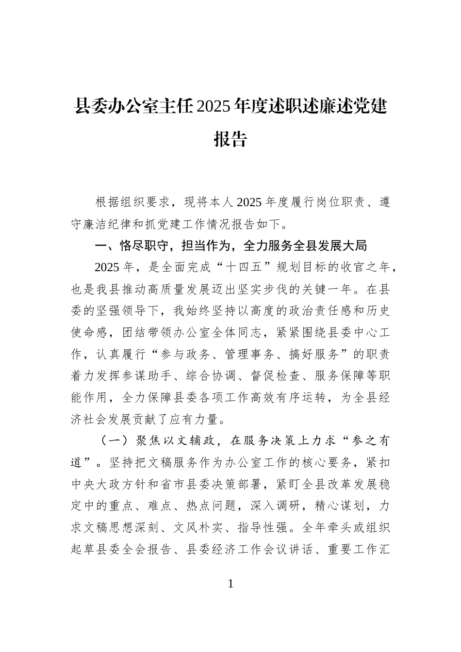 县委办公室主任2025年度述职述廉述党建报告_第1页