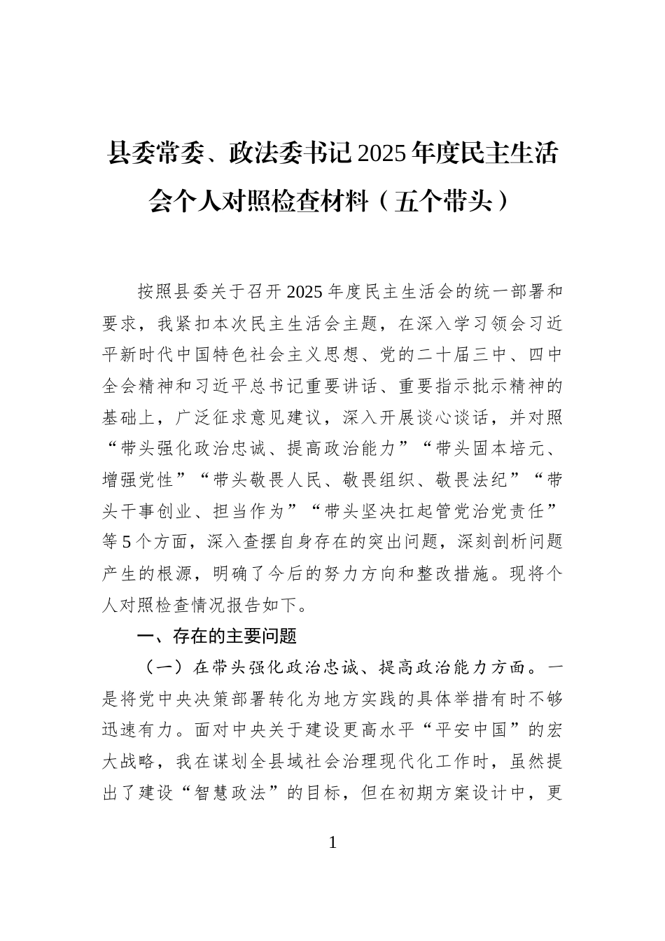 县委常委、政法委书记2025年度民主生活会个人对照检查材料（五个带头）_第1页