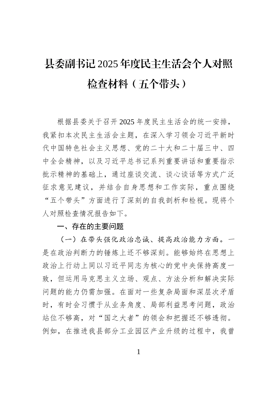 县委副书记2025年度民主生活会个人对照检查材料（五个带头）_第1页