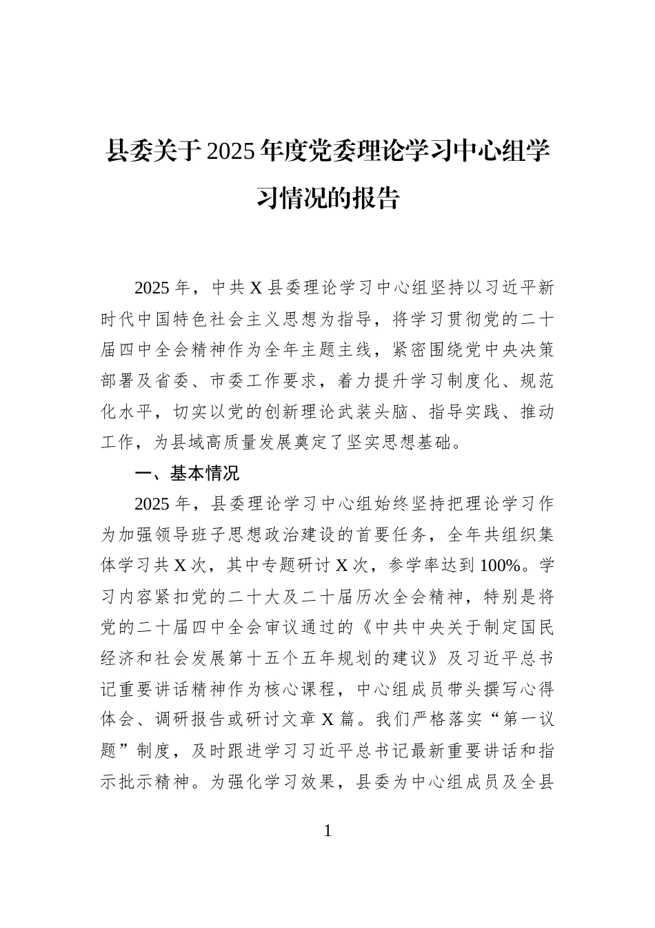县委关于2025年度党委理论学习中心组学习情况的报告_第1页