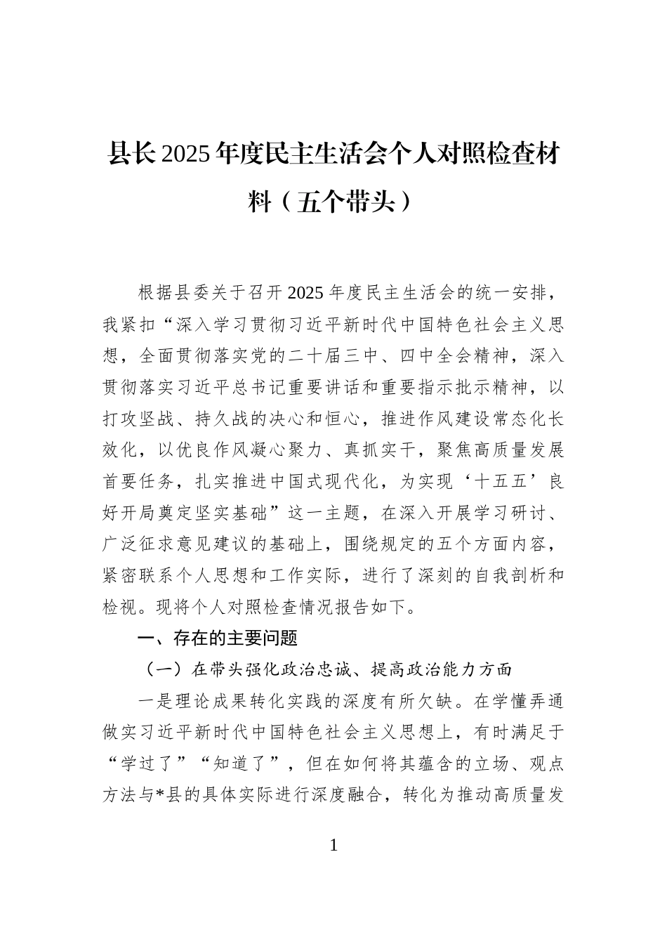 县长2025年度民主生活会个人对照检查材料（五个带头）_第1页