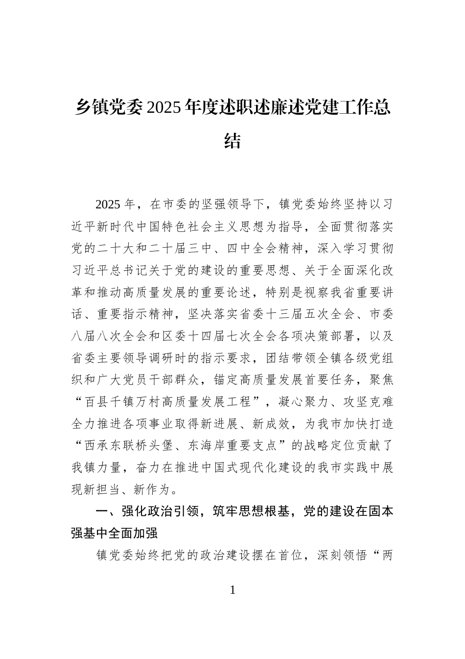 乡镇党委2025年度述职述廉述党建工作总结_第1页