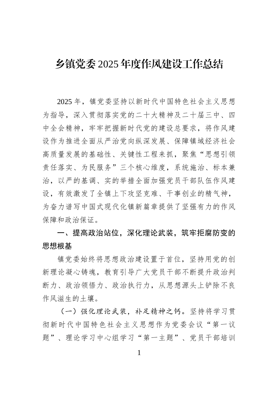 乡镇党委2025年度作风建设工作总结_第1页