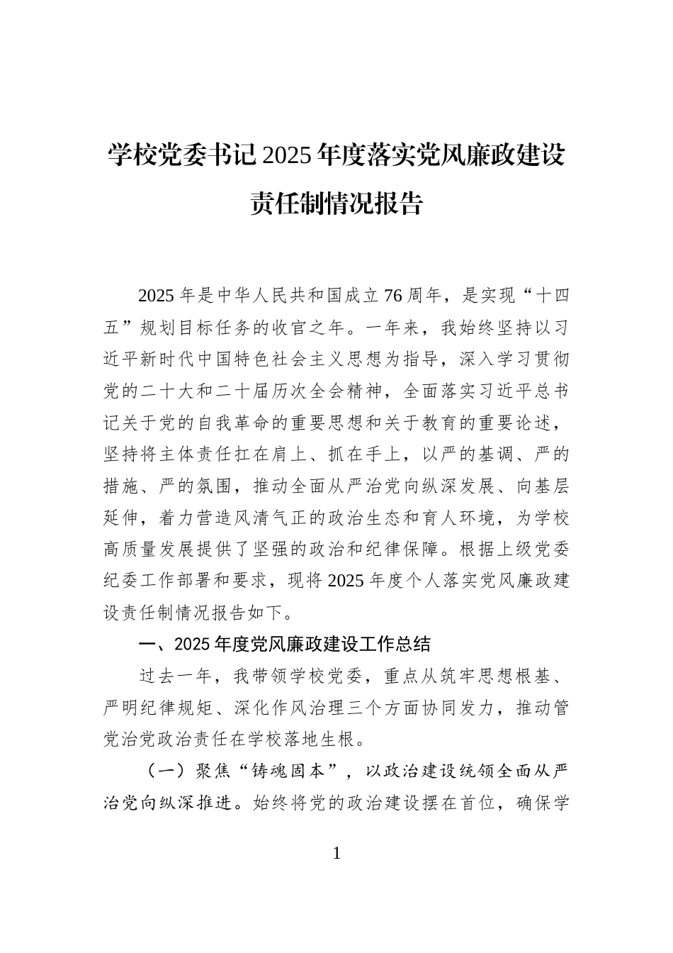 学校党委书记2025年度落实党风廉政建设责任制情况报告_第1页