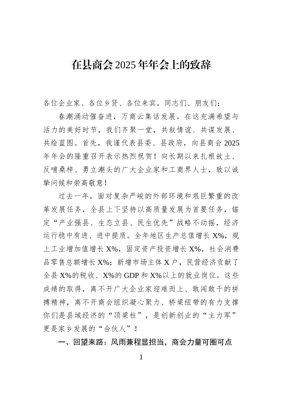 在县商会2025年年会上的致辞_第1页