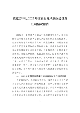 镇党委书记2025年度履行党风廉政建设责任制情况报告