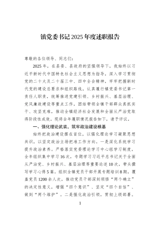 镇党委书记2025年度述职报告