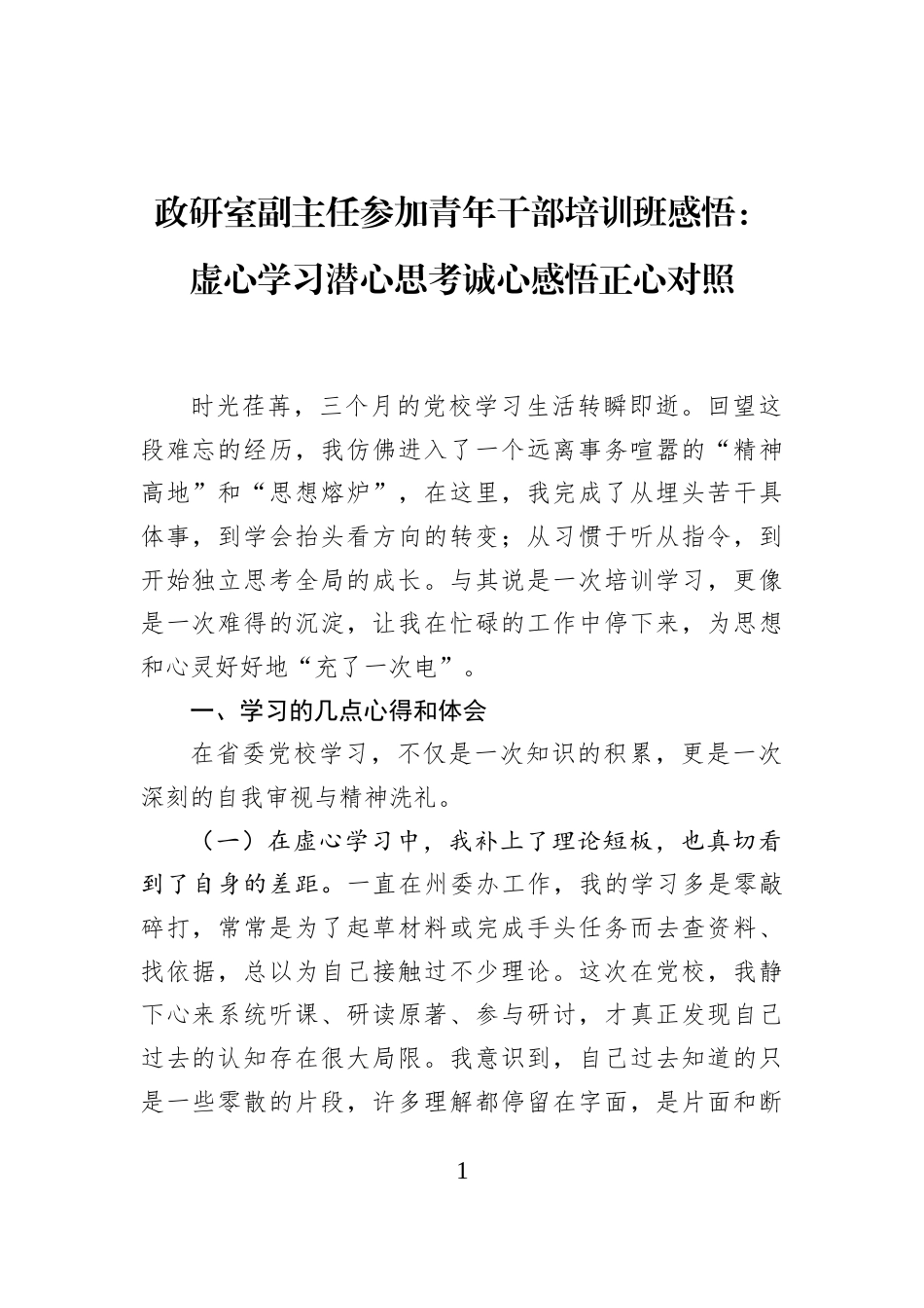 政研室副主任参加青年干部培训班感悟：虚心学习潜心思考诚心感悟正心对照_第1页