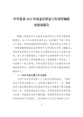 中学党委2025年度意识形态工作责任制落实情况报告