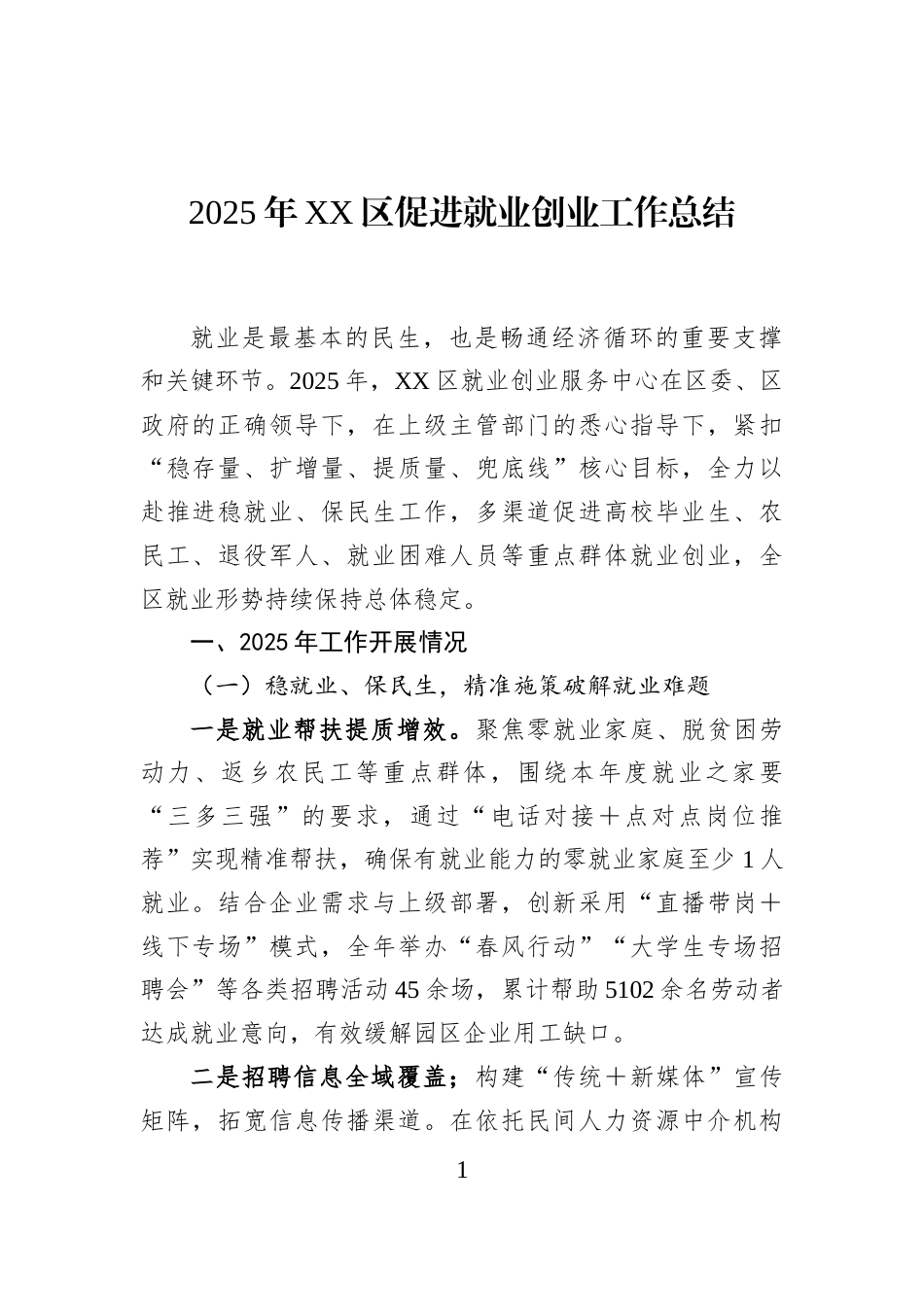 2025年XX区促进就业创业工作总结_第1页