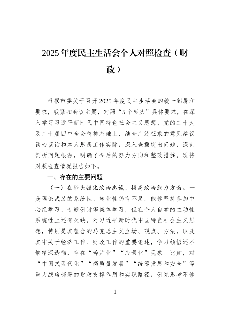 2025年度民主生活会个人对照检查（财政）_第1页