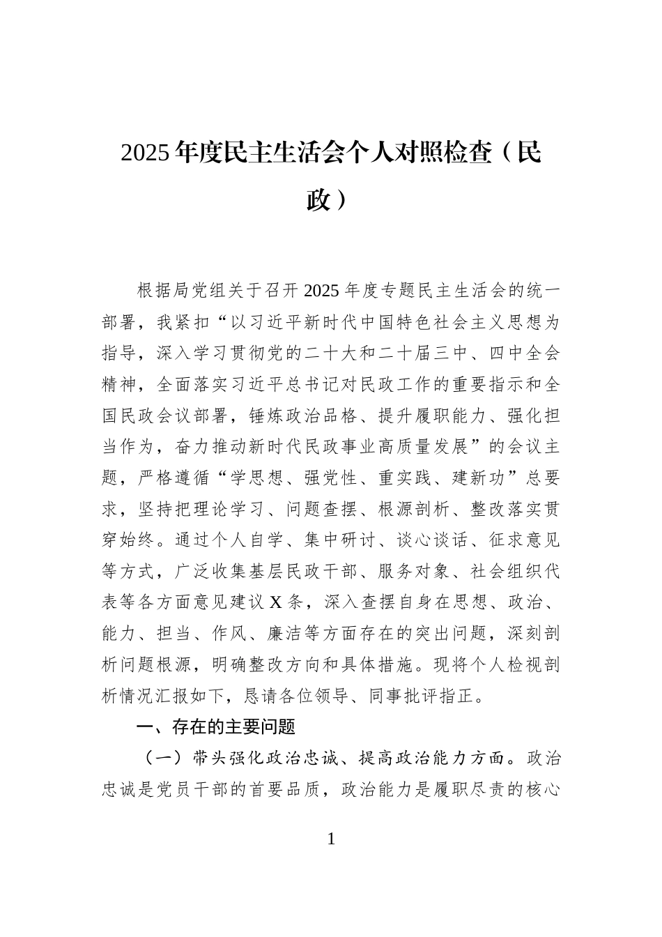 2025年度民主生活会个人对照检查（民政）_第1页