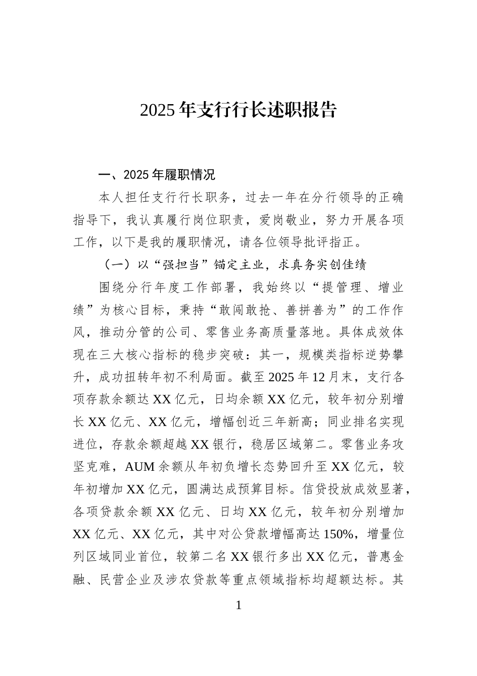 2025年支行行长述职报告_第1页