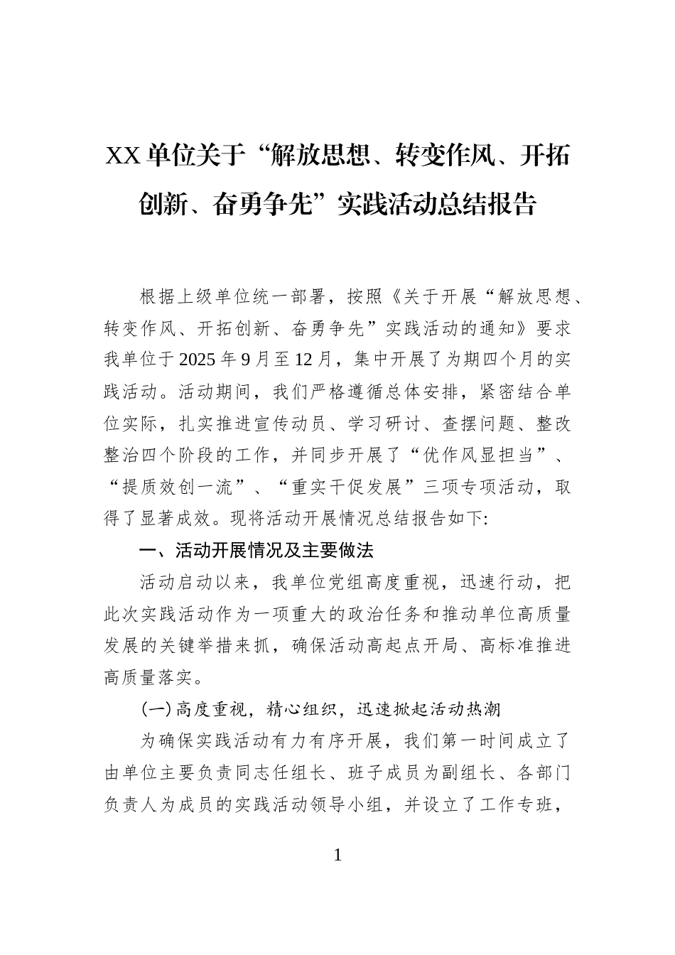 XX单位关于“解放思想、转变作风、开拓创新、奋勇争先”实践活动总结报告_第1页