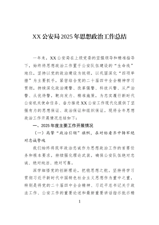 XX公安局2025年思想政治工作总结