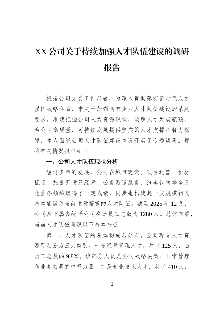 XX公司关于持续加强人才队伍建设的调研报告_第1页