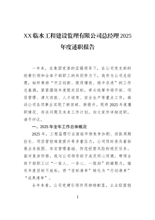 XX临水工程建设监理有限公司总经理2025年度述职报告