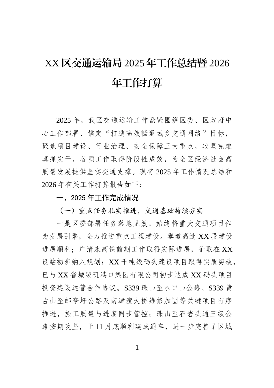 XX区交通运输局2025年工作总结暨2026年工作打算_第1页