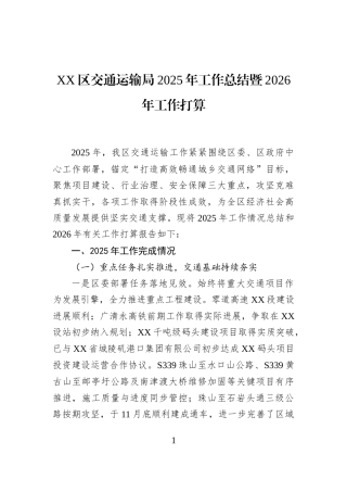XX区交通运输局2025年工作总结暨2026年工作打算