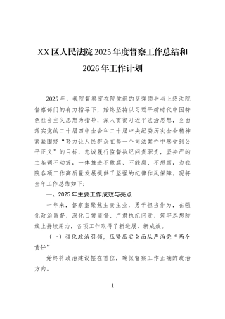 XX区人民法院2025年度督察工作总结和2026年工作计划