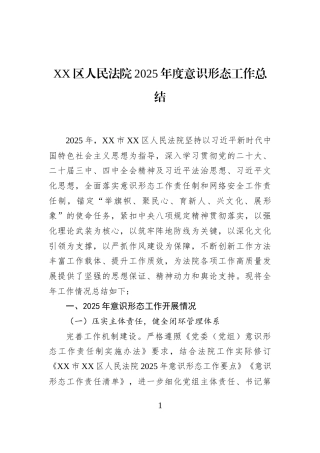 XX区人民法院2025年度意识形态工作总结