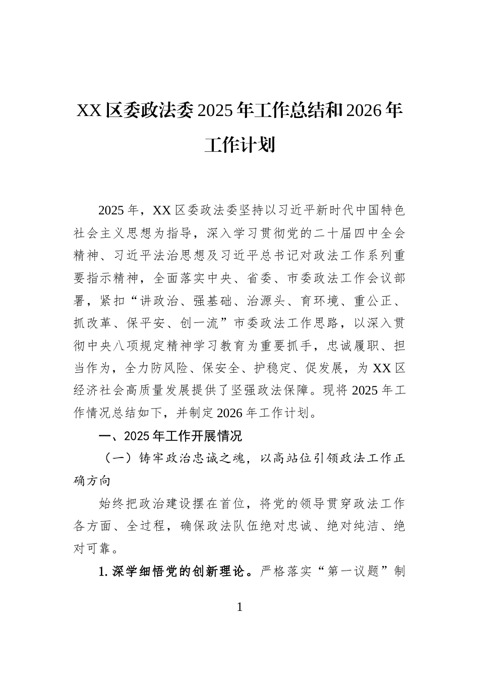XX区委政法委2025年工作总结和2026年工作计划_第1页