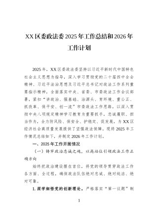 XX区委政法委2025年工作总结和2026年工作计划
