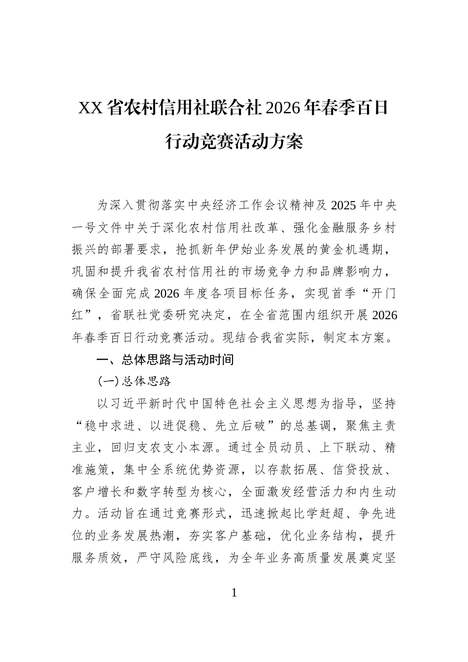 XX省农村信用社联合社2026年春季百日行动竞赛活动方案_第1页