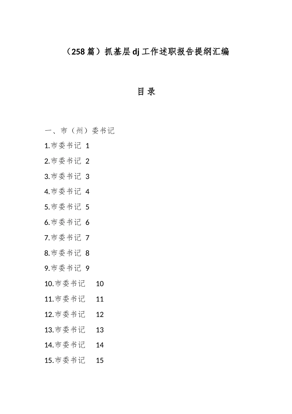 抓基层党建工作述职报告汇编（258篇）_第1页